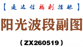 [ZX260519]阳光波段副图－通达信指标源码分享