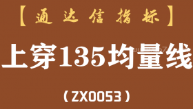 [ZX0053]上穿135均量线副图-通达信指标公式