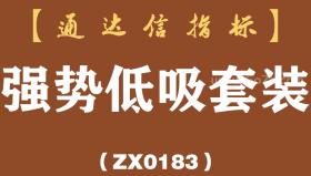 [ZX0183]强势低吸套装-通达信指标公式