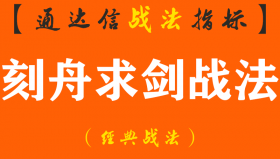 【通达信经典战法】我是怎样通过刻舟求剑指标，从亏损到盈利 随时随地获得自己想要的现金？（Z082）