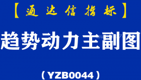 [YZB0044]趋势动力-通达信主副图指标公式