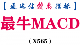【通达信指标】最牛MACD-副图指标公式（X565）