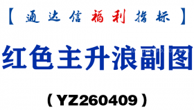 [YZ260409]红色主升浪副图－通达信指标源码分享