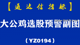[YZ0194]大公鸡选股预警副图-通达信指标公式