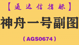 [AGS0674]神舟一号副图-通达信指标公式-钻石佳作之飞船系列