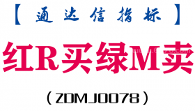[ZDMJ0078]红R买绿M卖副图-通达信指标公式