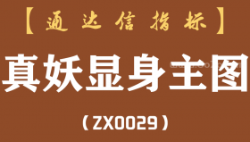[ZX0029]真妖显身主图-通达信指标公式