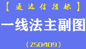 [ZS0409]一线法主副图-通达信指标公式-线上阴线买入线下阳线卖出
