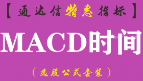 【通达信指标】MACD时间-副图指标公式