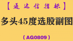 [AG0809]多头45度选股副图-通达信指标公式