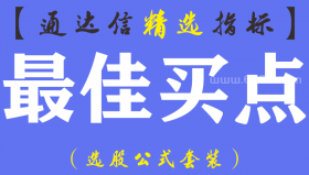 【通达信指标】最佳买点-主副图指标公式