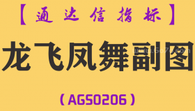 [AGS0206]龙飞凤舞-通达信副图指标公式