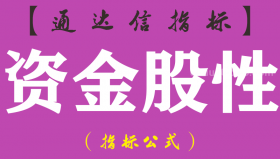 【通达信指标】资金股性-副图指标公式（手机+电脑）