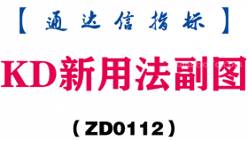 [ZD0112]KD新用法副图-通达信指标公式
