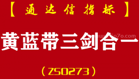 [ZS0273]黄蓝带三剑合一-通达信主副图指标公式