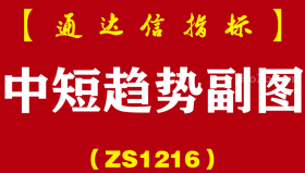 [ZS1216]中短趋势副图-通达信指标公式