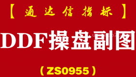 [ZS0955]DDF操盘副图-通达信指标公式