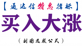 【通达信指标】买入大涨-副图指标公式