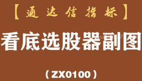 [ZX0100]看底选股器副图-通达信指标公式