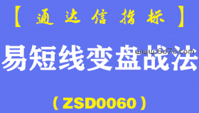 [ZSD0060]易短线变盘:炒股成败归结为一句话,向风险管理要收益没有策略的技术是危险的技术...