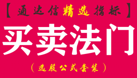 【通达信指标】买卖法门-副图指标公式