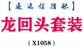【通达信指标】龙回头-主副图套装指标公式（X1058）