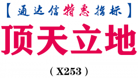 【通达信指标】顶天立地-副图指标公式（X253）
