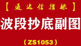 [ZS1053]波段抄底副图-通达信指标公式
