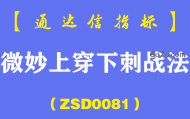 [ZSD0081]微妙上穿下刺战法:这个技术点，就是极其的微妙啊，等它看起来收出大阳了，漂亮了，那么就见好就收了!