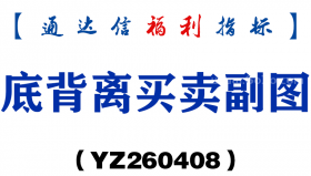 [YZ260408]底背离买卖副图－通达信指标源码分享