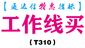 【通达信指标】工作线买-主图指标公式（T310）