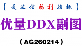 [AG260214]优量DDX副图－通达信指标源码分享