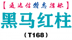 【通达信指标】黑马红柱-副图指标公式（T168）
