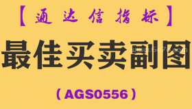 [AGS0556]最佳买卖副图-通达信指标公式