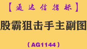 [AG1144]股霸狙击手主副图-通达信指标公式