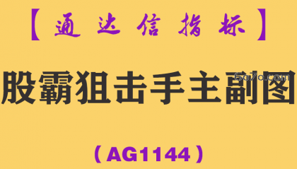 [AG1144]股霸狙击手主副图-通达信指标公式