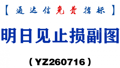 [YZ260716]明日见止损副图－通达信指标源码分享