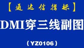 [YZ0106]DMI穿三线副图-通达信指标公式
