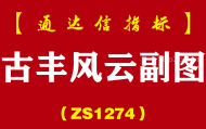 [ZS1274]古丰风云副图-通达信指标公式