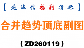 [ZD260119]合并趋势顶底副图－通达信指标源码分享