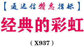 【通达信指标】经典的彩虹-主图指标公式（X937）