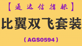 [AGS0594]比翼双飞套装-通达信指标公式