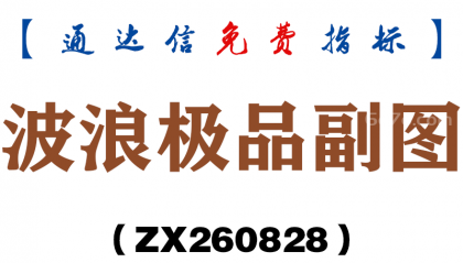 [ZX260828]波浪极品副图－通达信指标源码分享