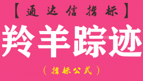 【通达信指标】羚羊踪迹-副图指标公式