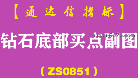 [ZS0851]钻石底部买点副图-通达信指标公式