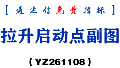 [YZ261108]拉升启动点副图-通达信指标源码分享