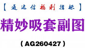 [AG260427]精妙吸套副图－通达信指标源码分享