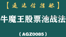 [AGZ0085]工欲善其事必先利其器，今天推荐一款通达信股票池—牛魔王股票