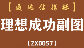 [ZX0057]理想成功副图-通达信指标公式