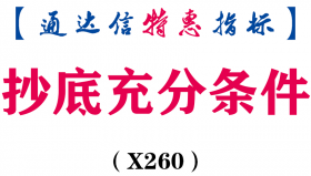 【通达信指标】抄底充分条件-副图指标公式（X260）